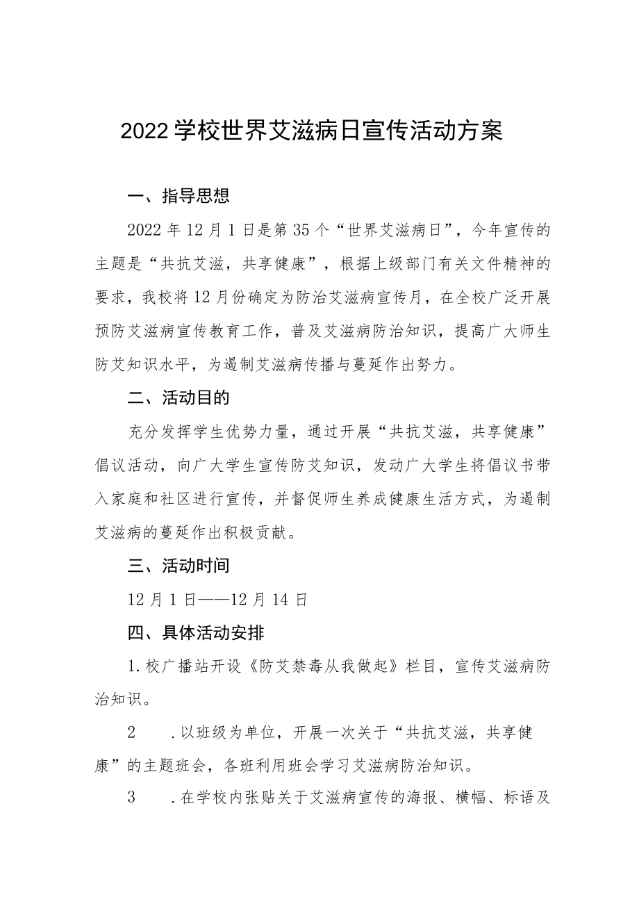 学校艾滋病预防宣传教育活动方案优秀范文集锦.docx_第1页