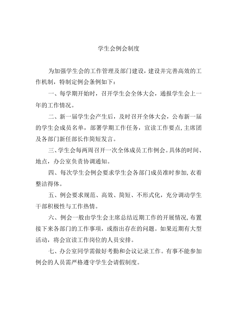 学生会例会制度.docx_第1页