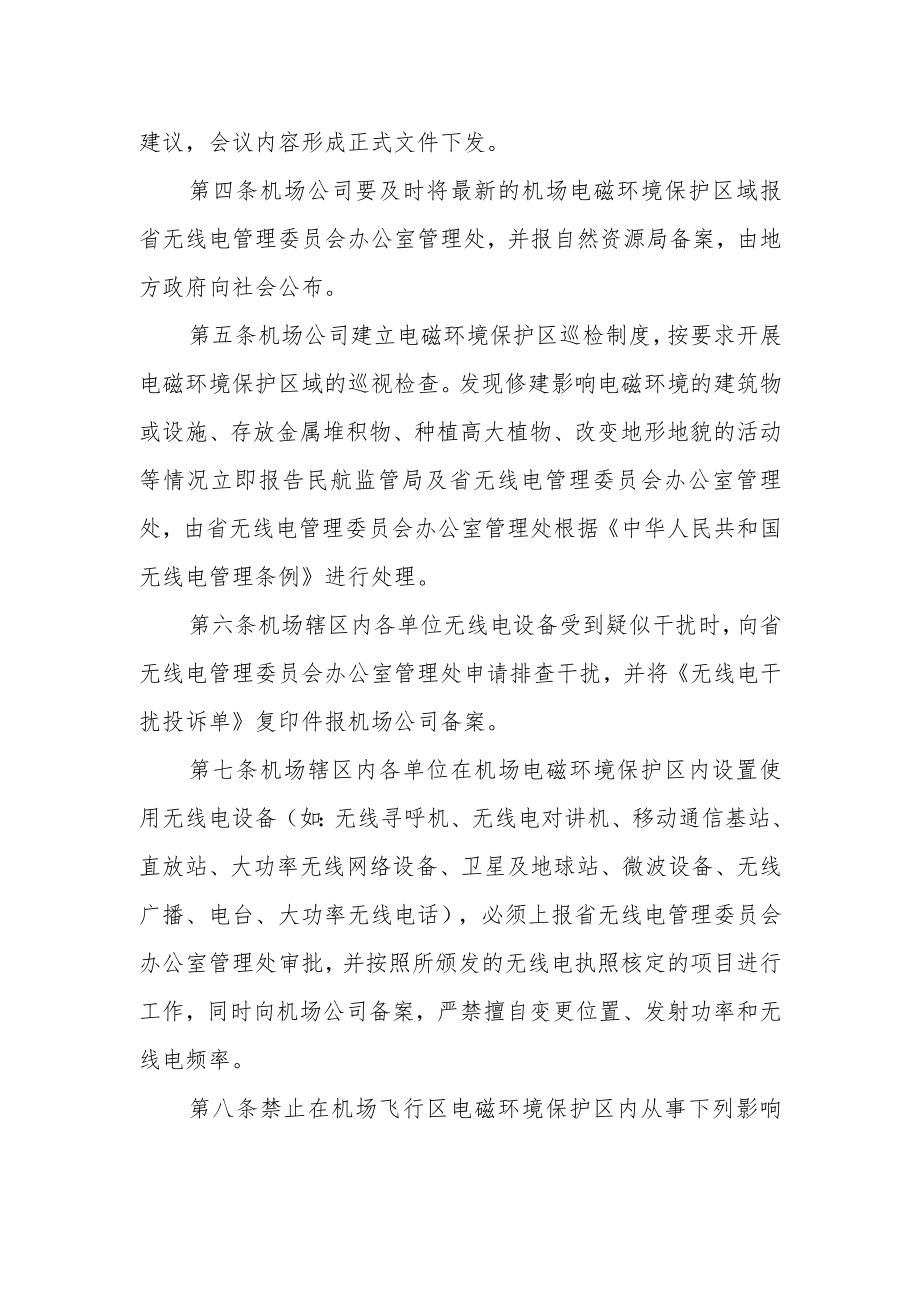 机场电磁环境管理规定.docx_第2页