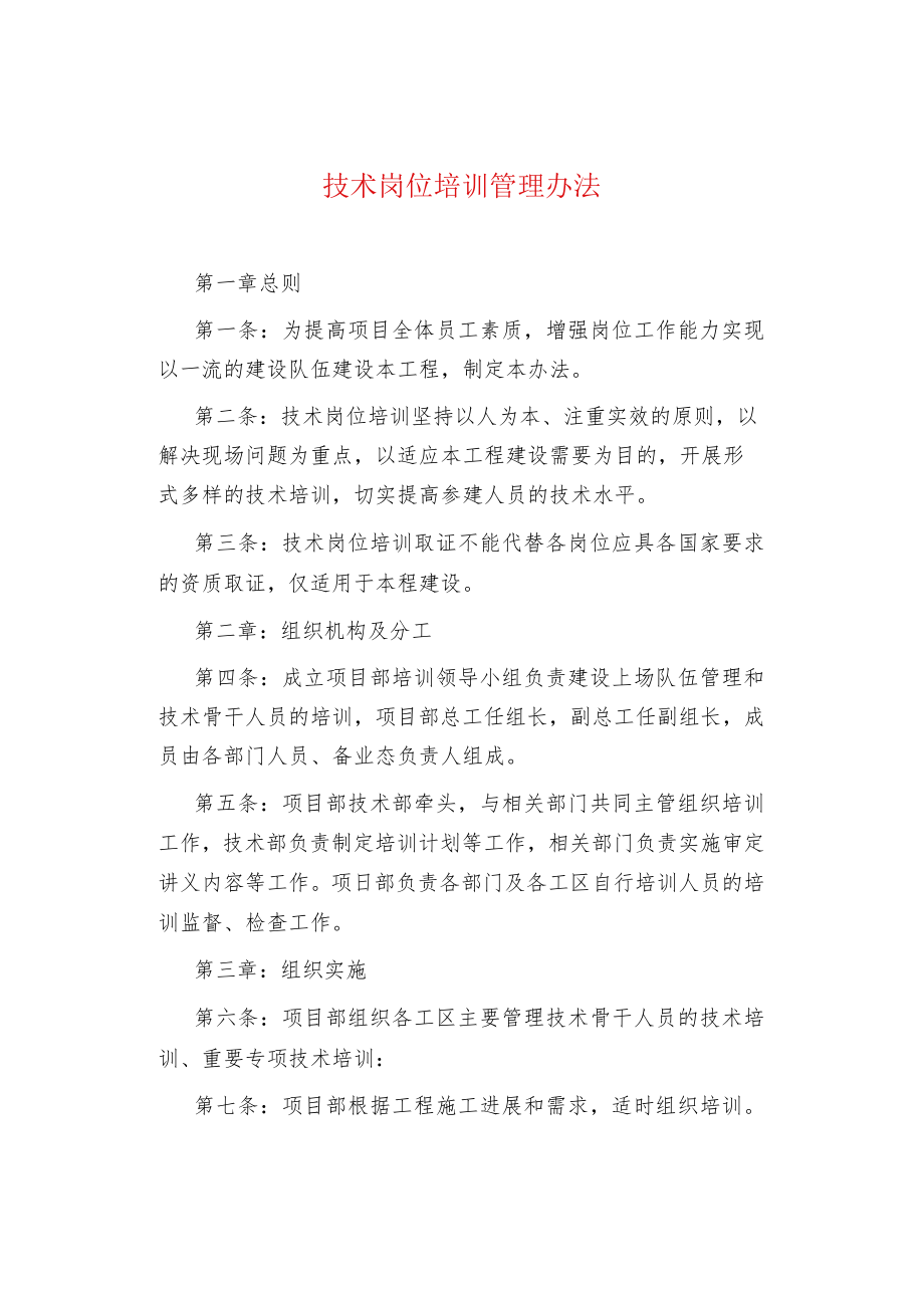 技术岗位培训管理办法.docx_第1页