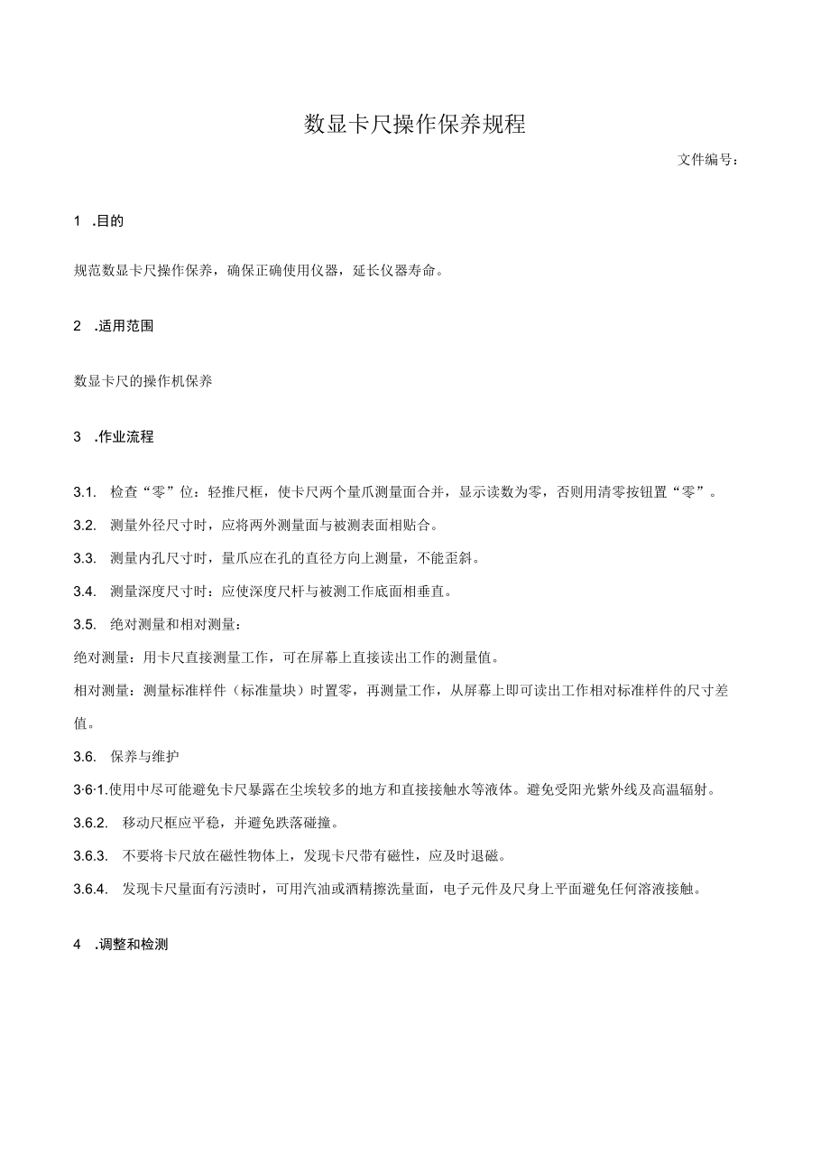 数显卡尺操作保养规程.docx_第1页