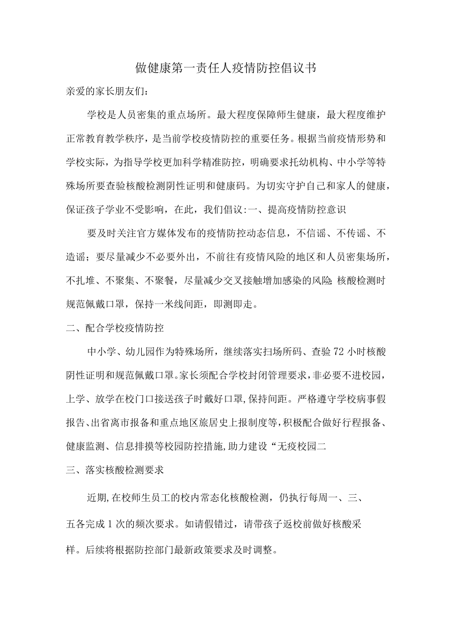 居民做健康的第一责任人倡议书（合计五篇）.docx_第1页