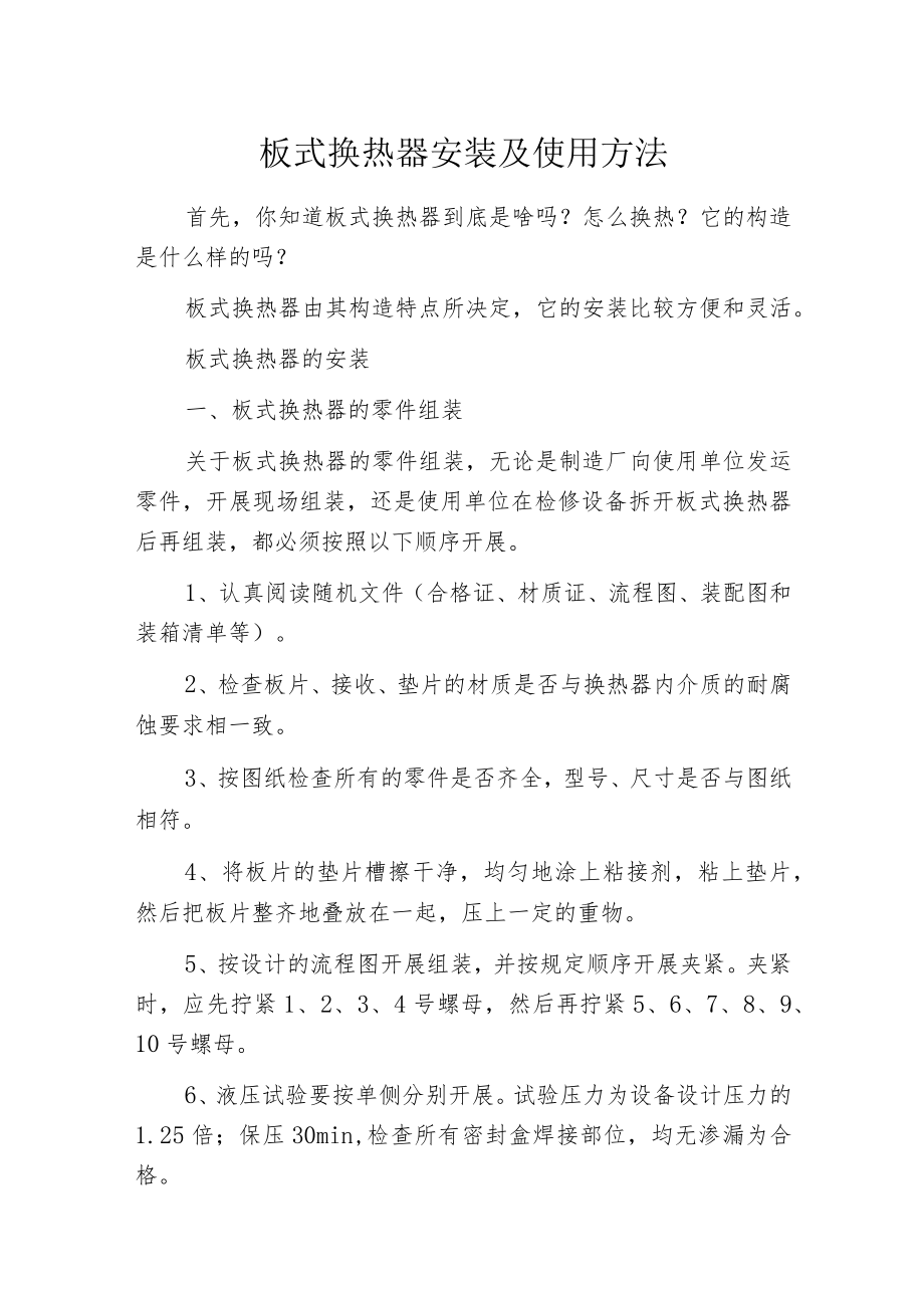 板式换热器安装及使用方法.docx_第1页