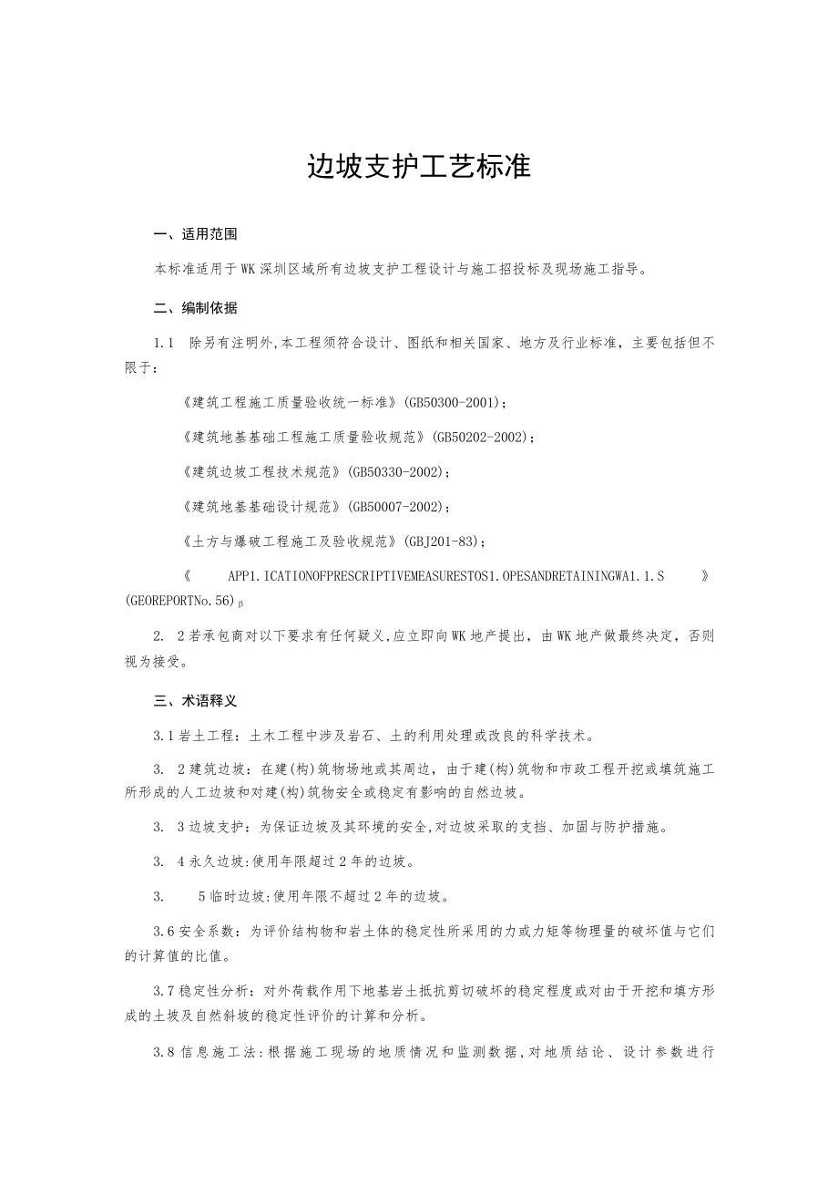 边坡支护工艺标准.docx_第1页