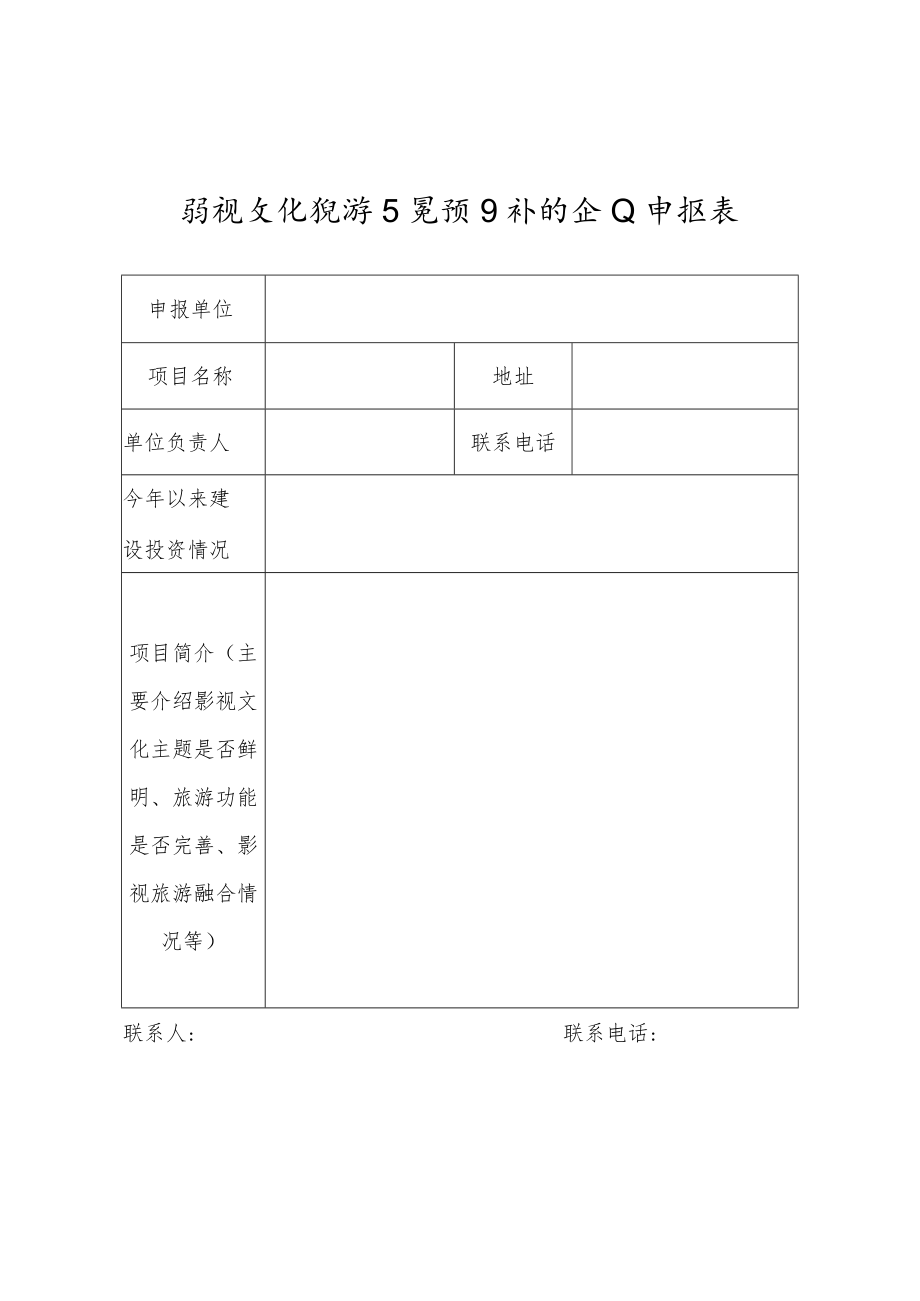 影视文化旅游示范项目补贴企业申报表.docx_第1页