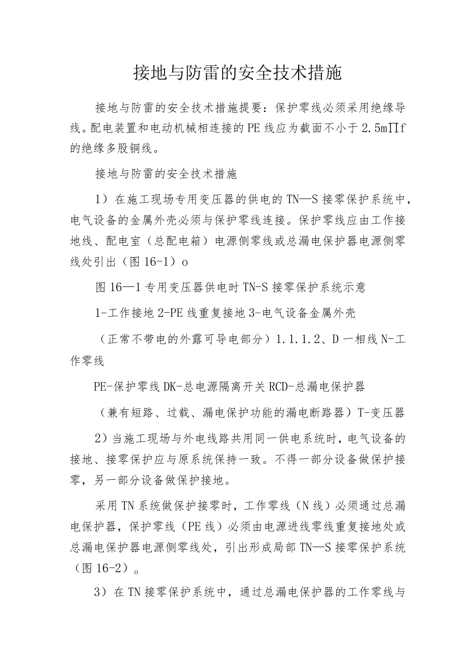 接地与防雷的安全技术措施.docx_第1页