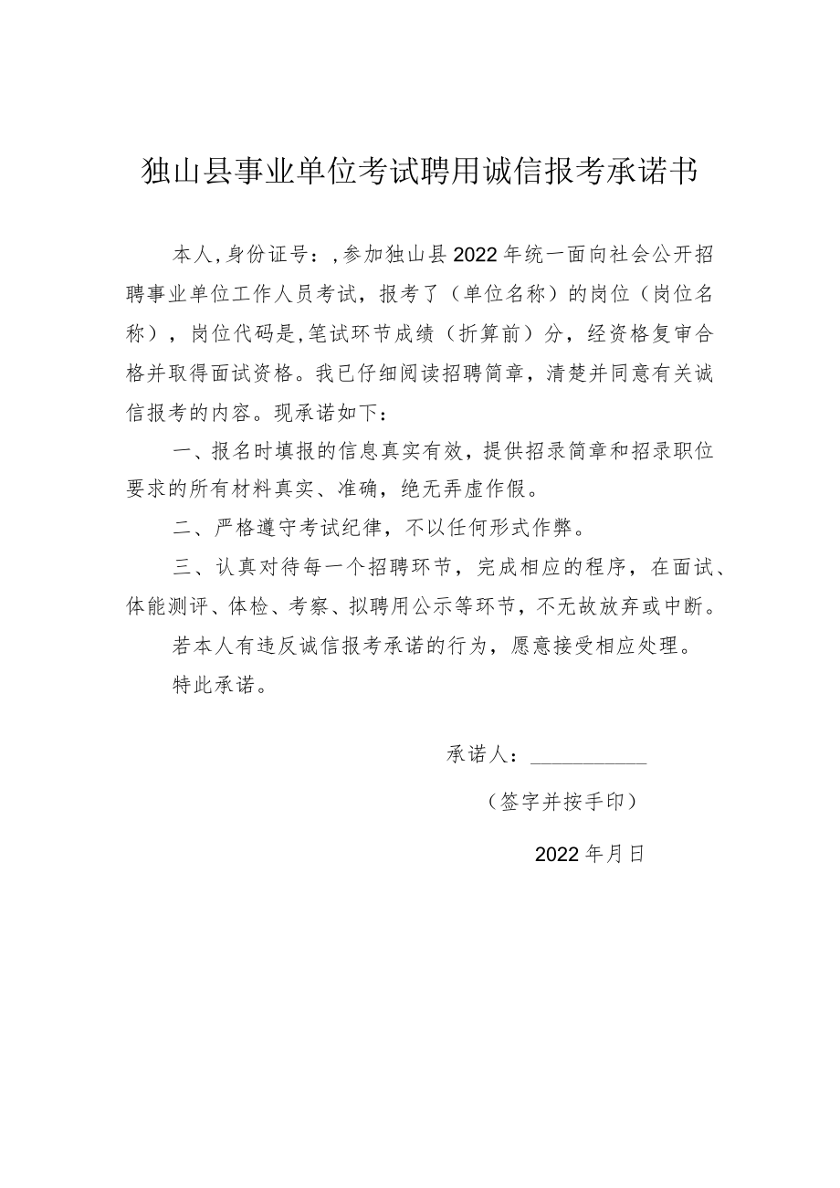 独山县事业单位考试聘用诚信报考承诺书.docx_第1页