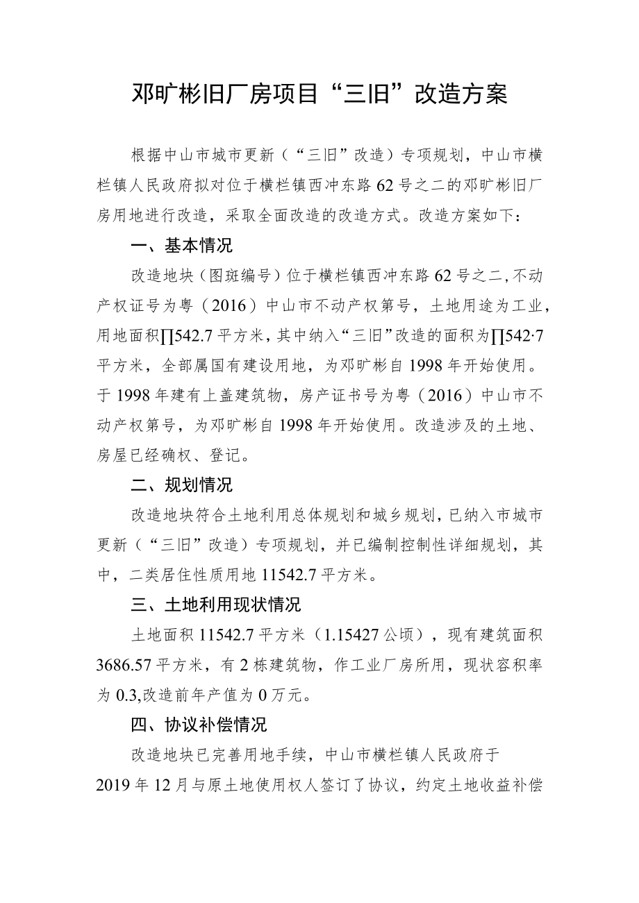 邓旷彬旧厂房项目“三旧”改造方案.docx_第1页