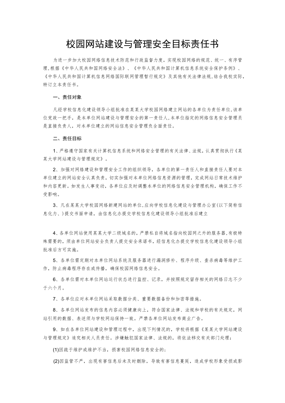 校园网站建设与管理安全目标责任书.docx_第1页