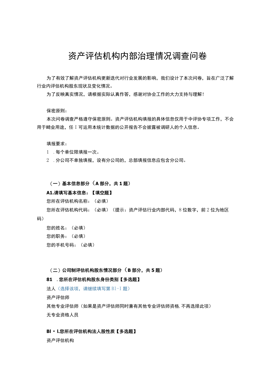 资产评估机构内部治理情况调查问卷.docx_第1页