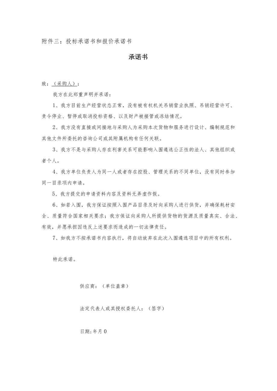 投标承诺书和报价承诺书承诺书.docx_第1页