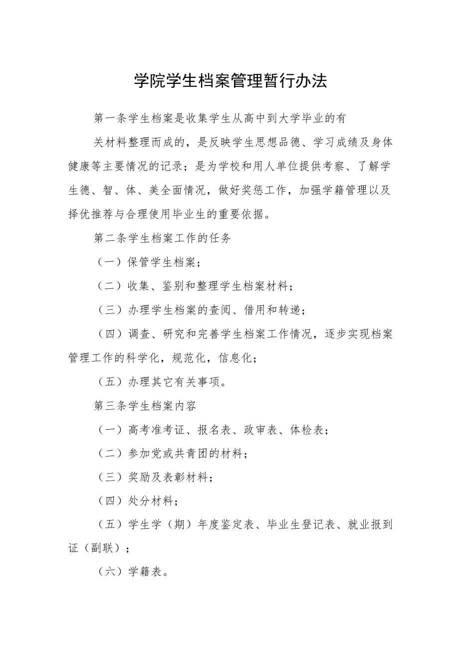 学院学生档案管理暂行办法.docx_第1页