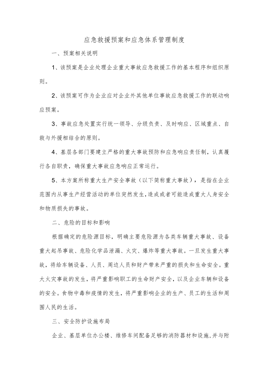 应急救援预案和应急体系管理制度.docx_第1页