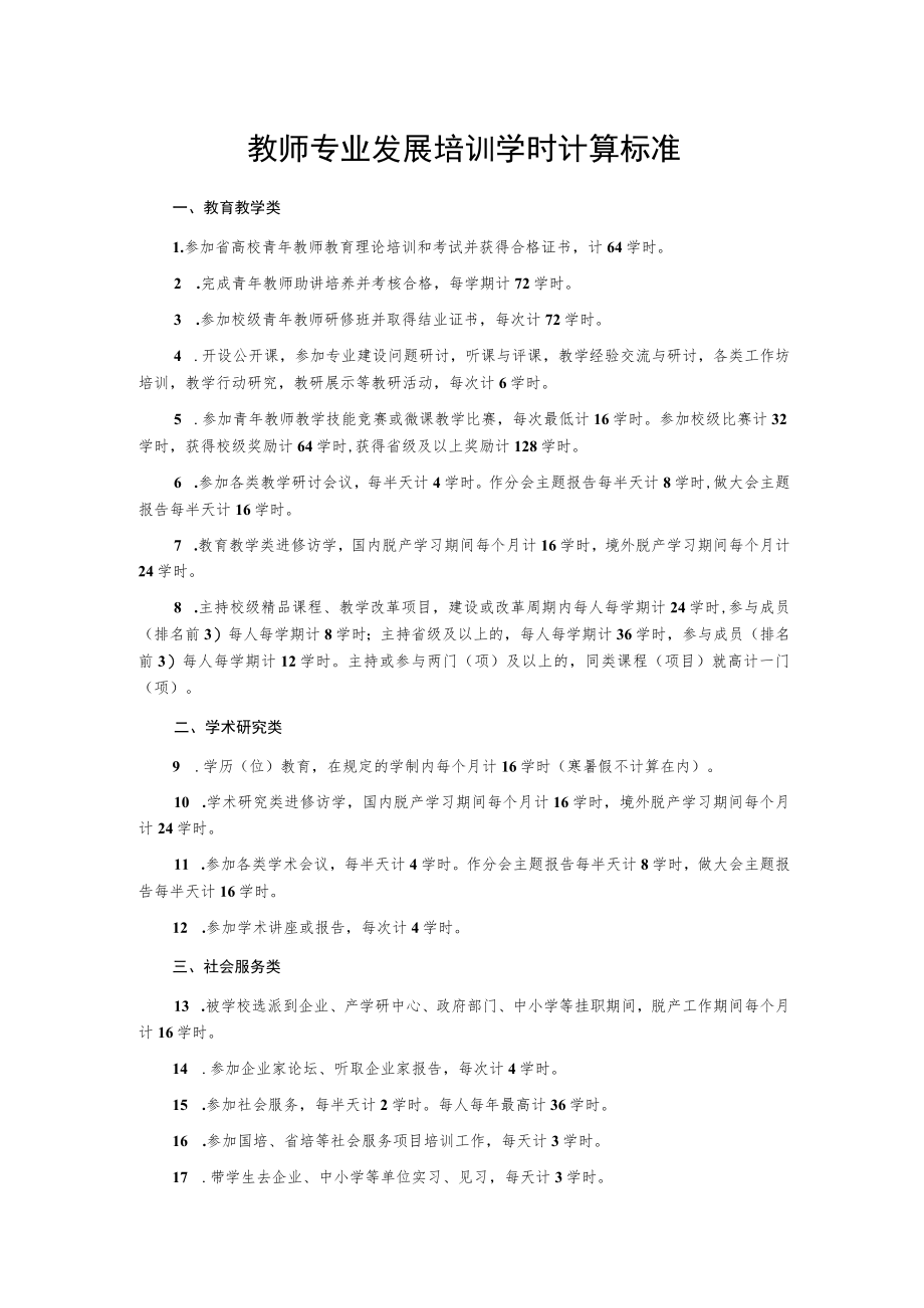 教师专业发展培训学时计算标准.docx_第1页