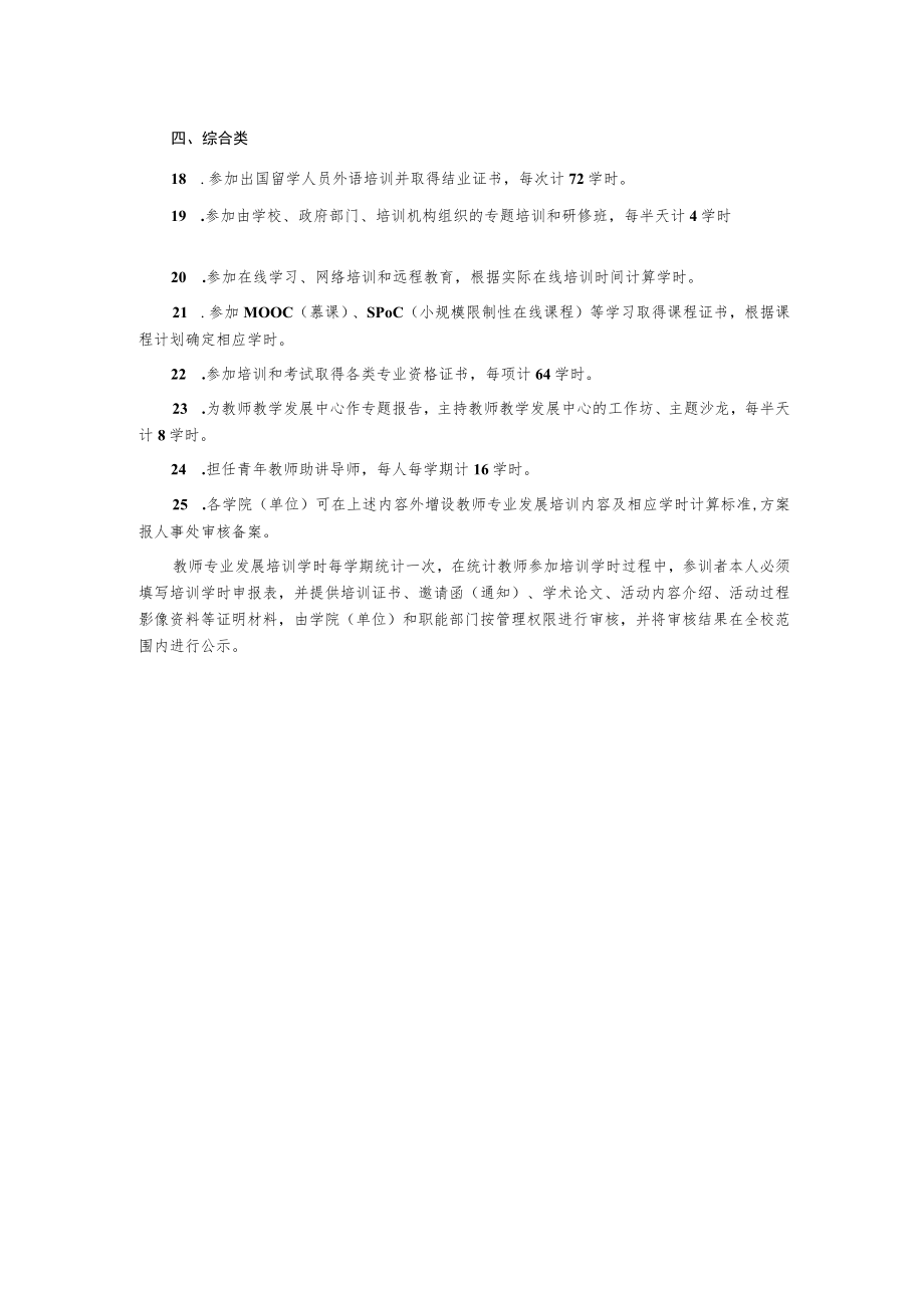 教师专业发展培训学时计算标准.docx_第2页