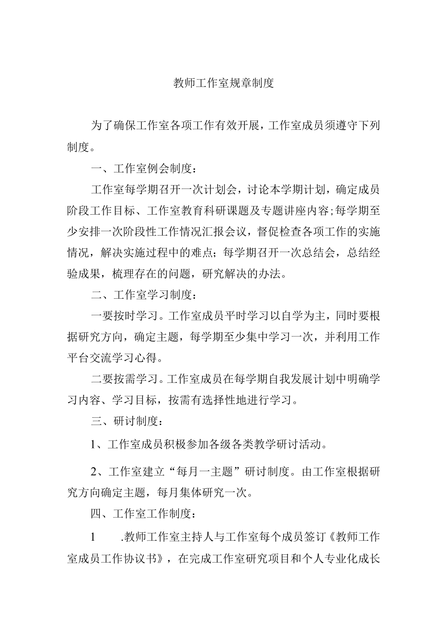 教师工作室规章制度.docx_第1页