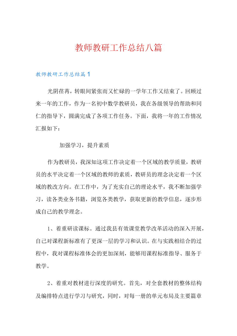 教师教研工作总结八篇【精选】.docx_第1页