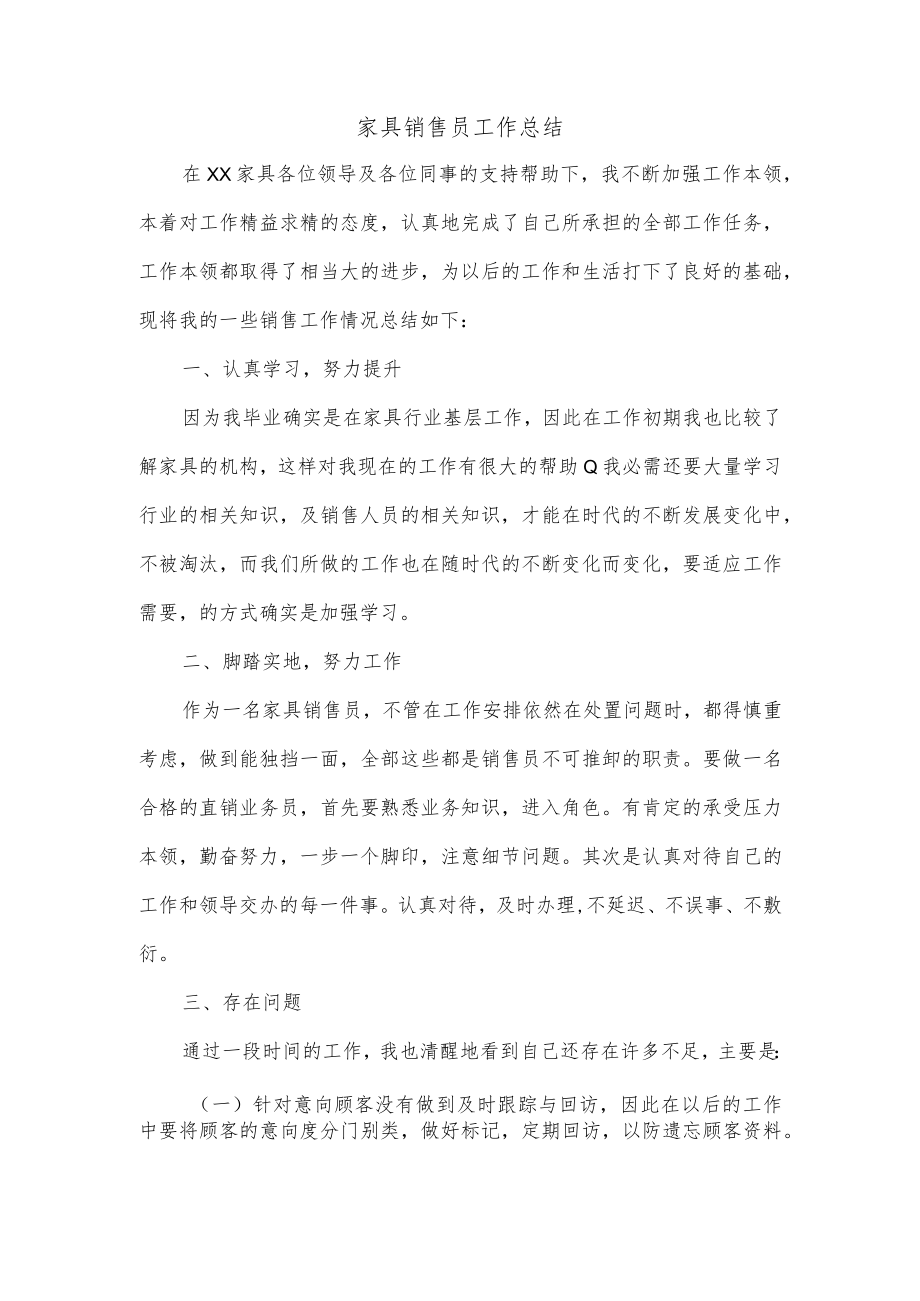 家具销售员工作总结.docx_第1页