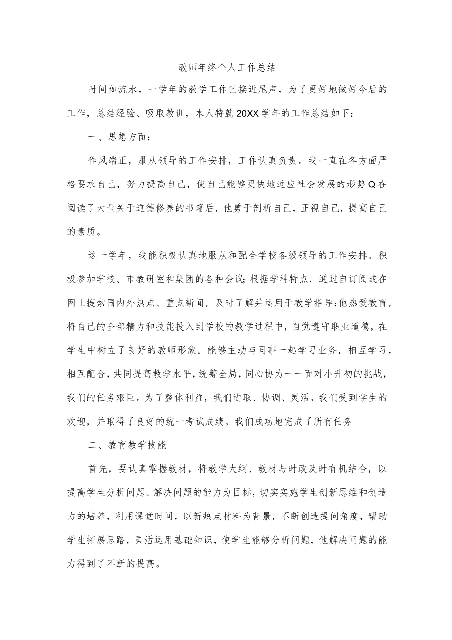 教师年终个人工作总结.docx_第1页