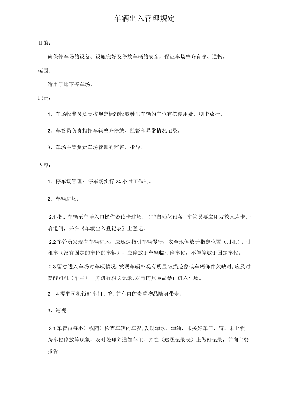 车场收费操作规程 车辆出入管理规定物业停车场规范.docx_第1页