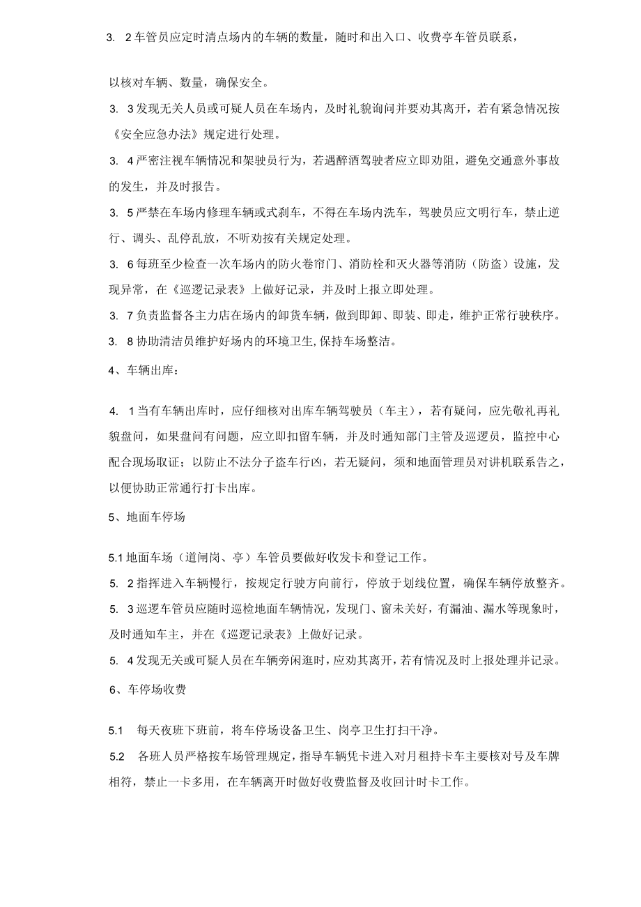 车场收费操作规程 车辆出入管理规定物业停车场规范.docx_第2页