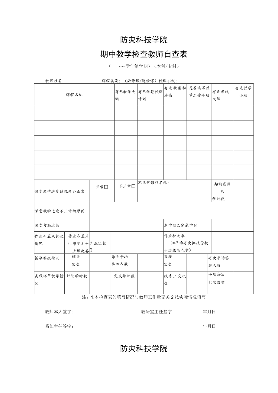 防灾科技学院期中教学检查教师自查表.docx_第1页