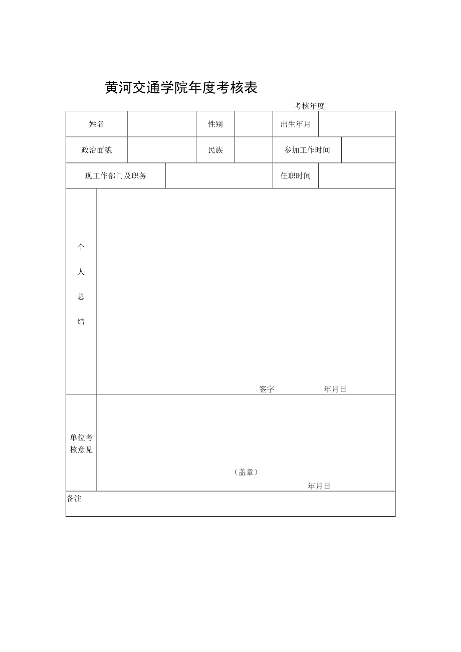 黄河交通学院年度考核表.docx_第1页