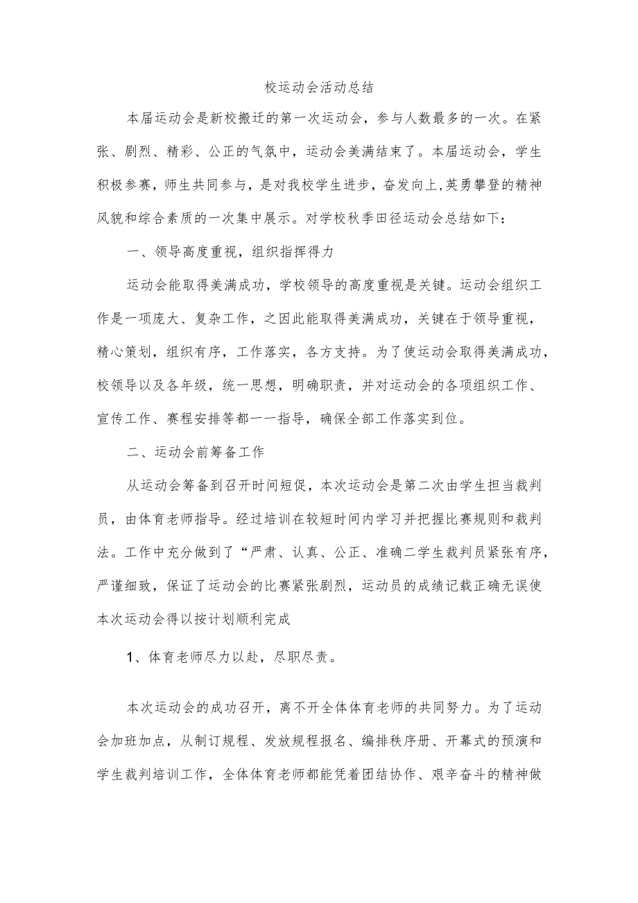 校运动会活动总结.docx_第1页