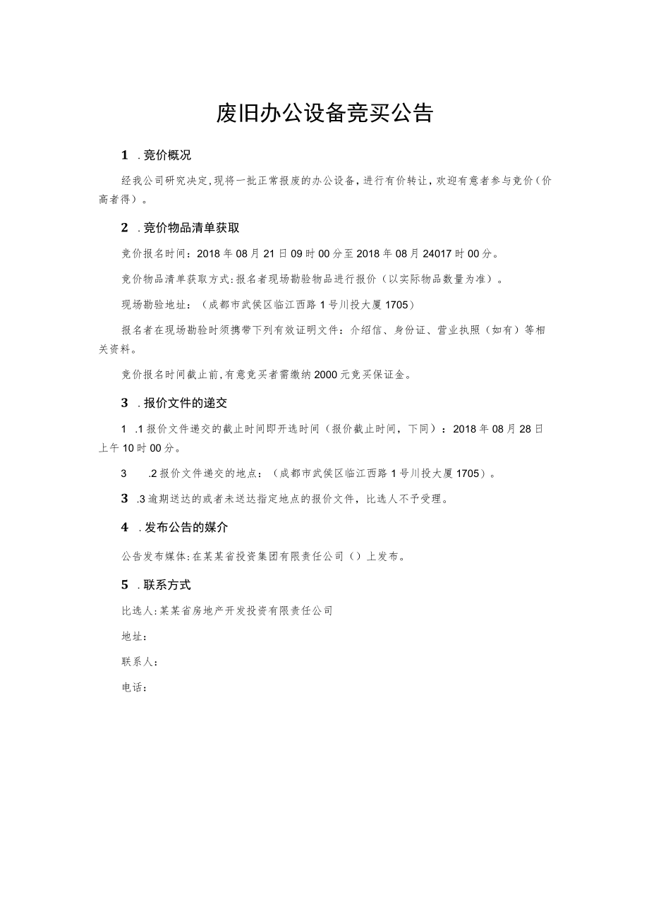 废旧办公设备竞买公告.docx_第1页