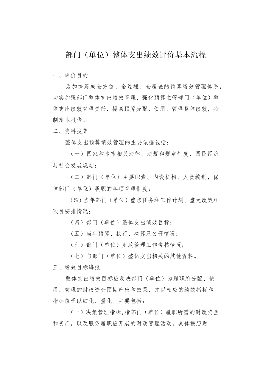 部门（单位）整体支出绩效评价基本流程.docx_第1页