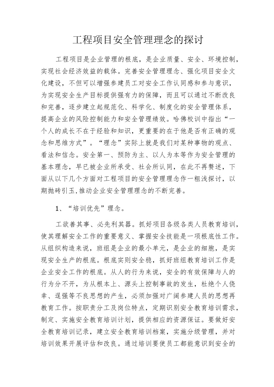 工程项目安全管理理念的探讨.docx_第1页