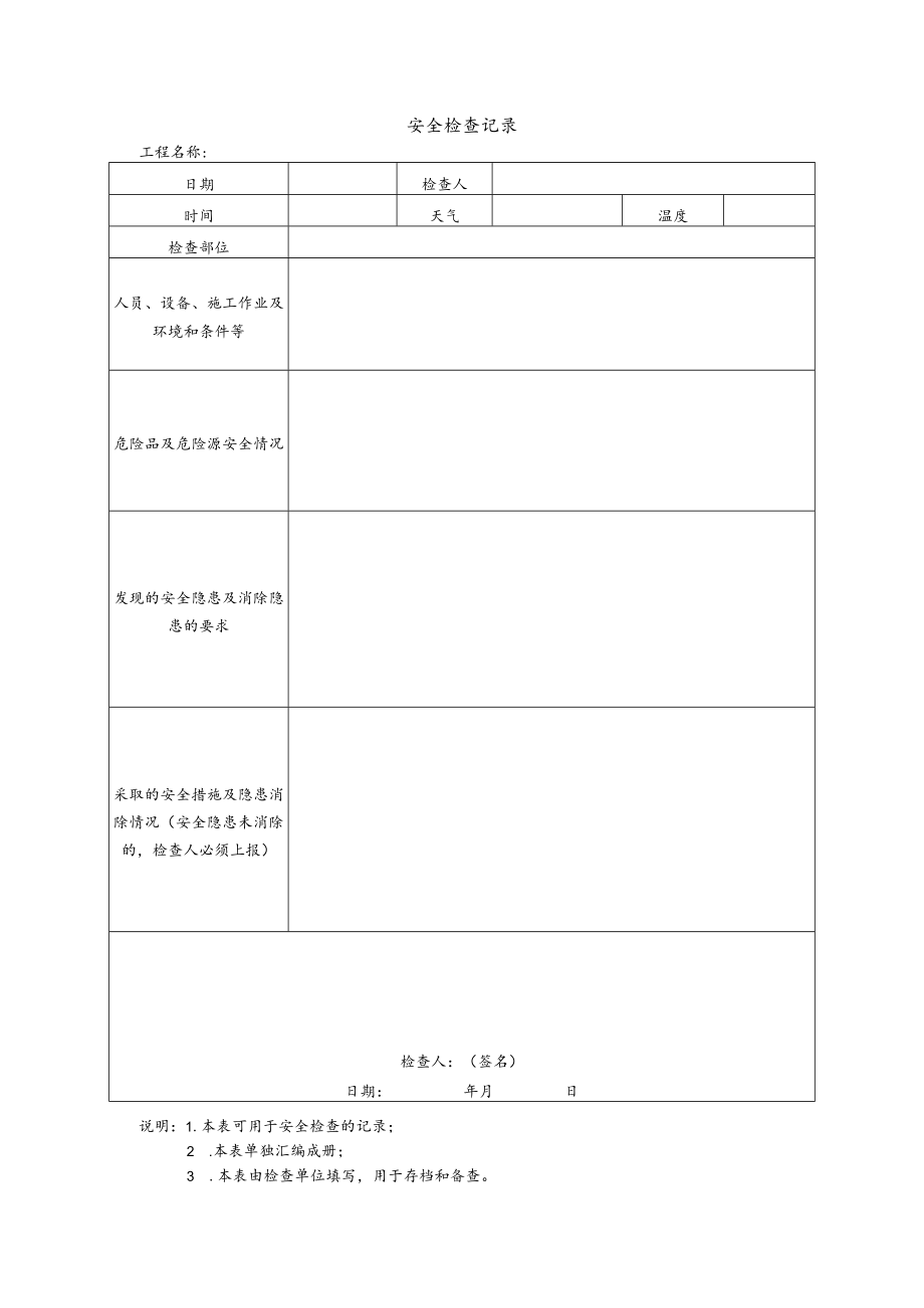 施工检查记录与隐患整改单.docx_第1页