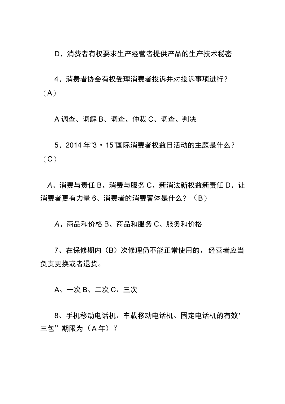 权益知识竞赛试题.docx_第2页