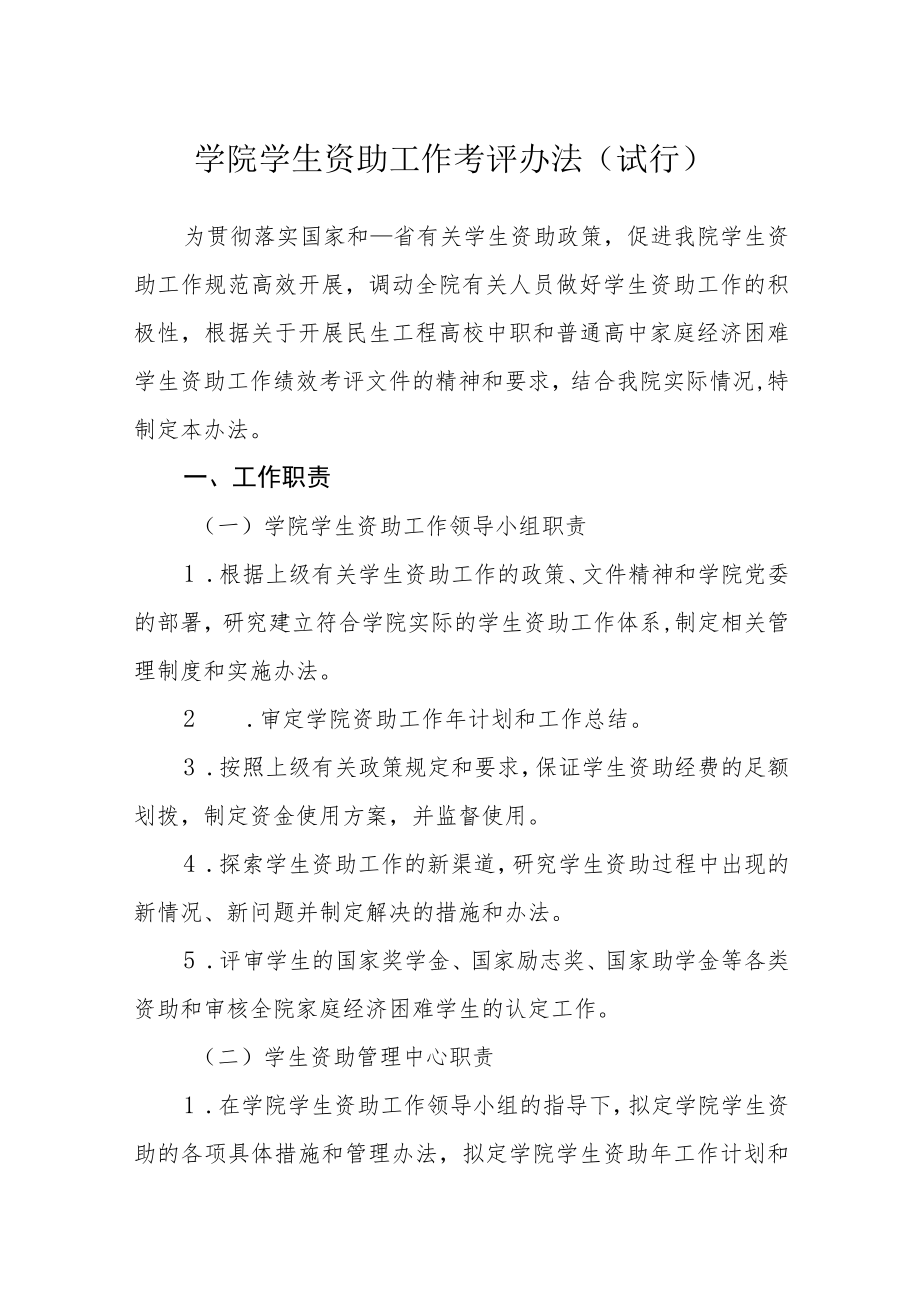 学院学生资助工作考评办法(试行).docx_第1页