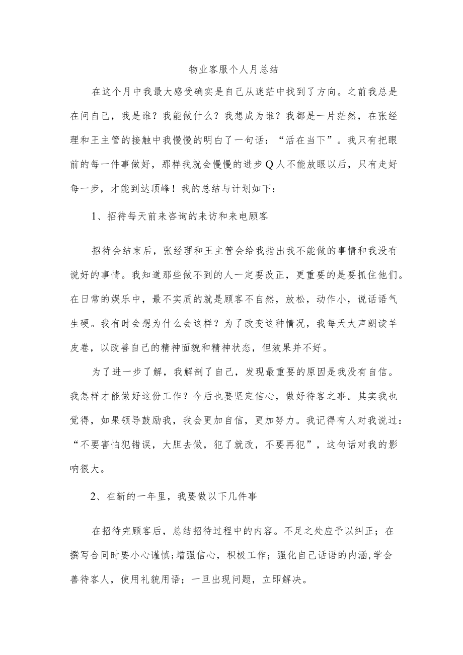 物业客服个人月总结.docx_第1页