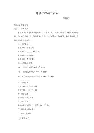 建设工程施工合同.docx