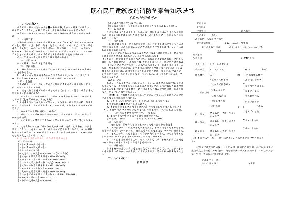 既有民用建筑改造消防备案告知承诺书其他经营场所类告知部分.docx_第1页