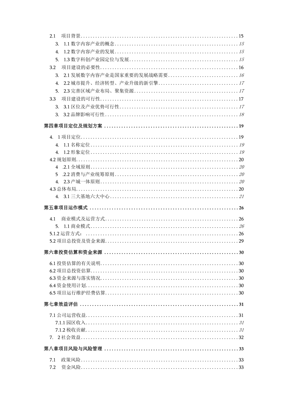 数字科创产业园项目计划书可行性研究报告.docx_第2页