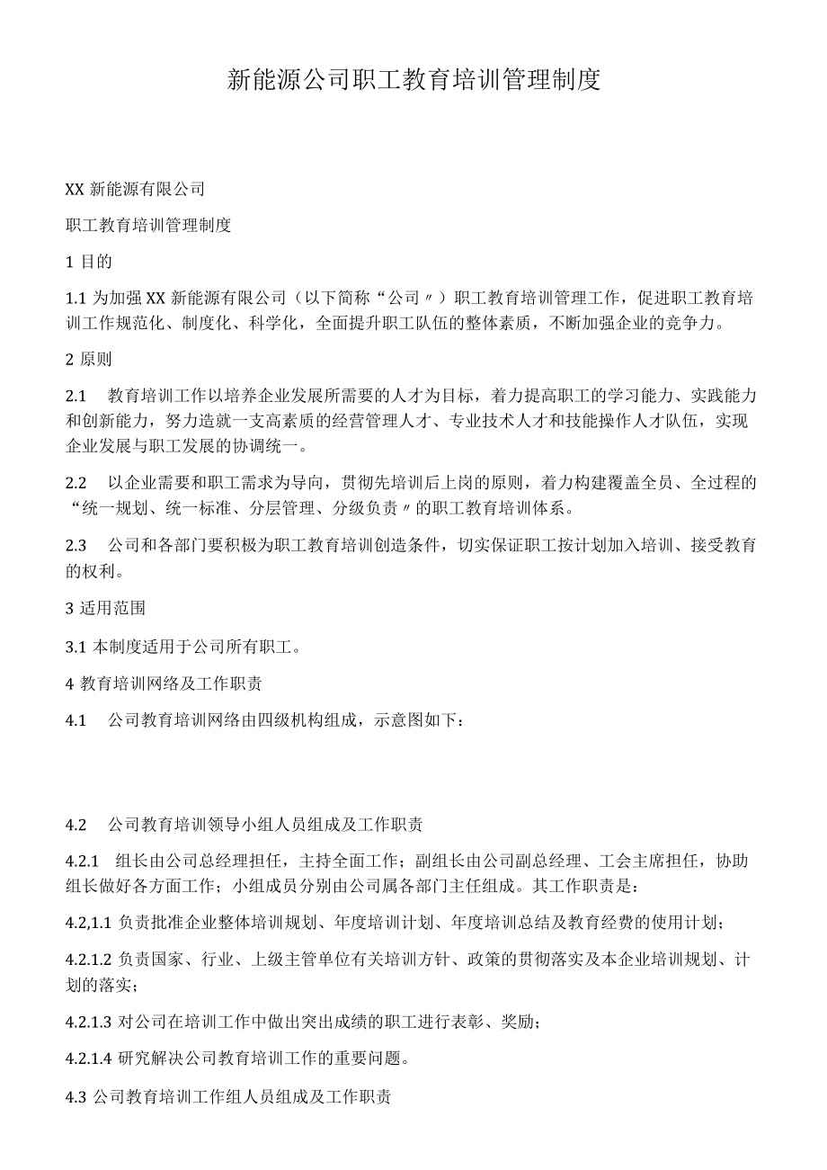 新能源公司职工教育培训管理制度.docx_第1页