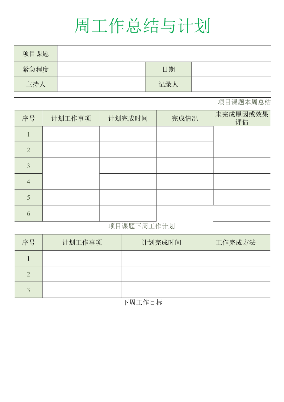 每周工作汇报记录表.docx_第1页