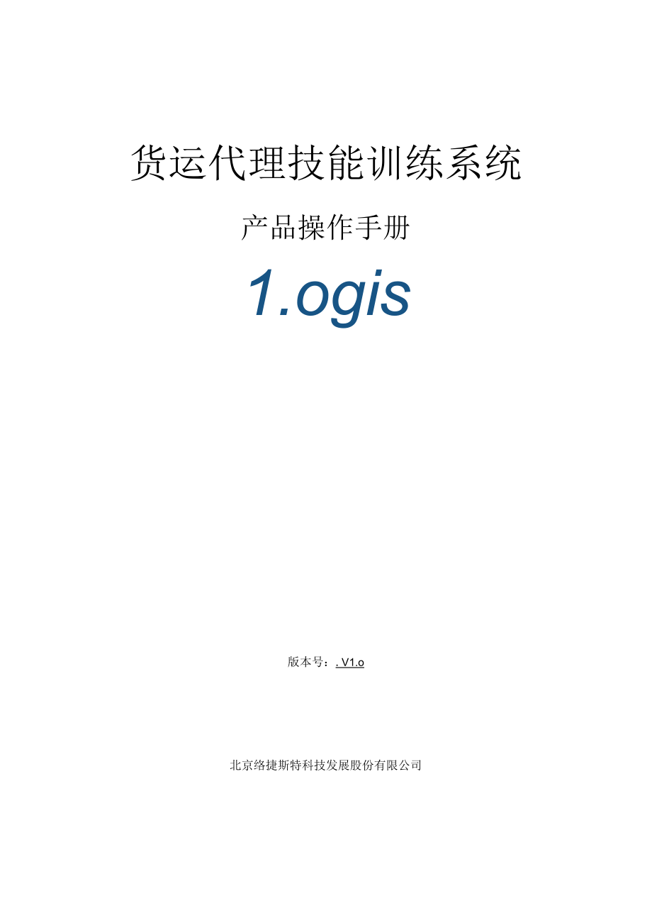 货运代理技能训练系统.docx_第1页