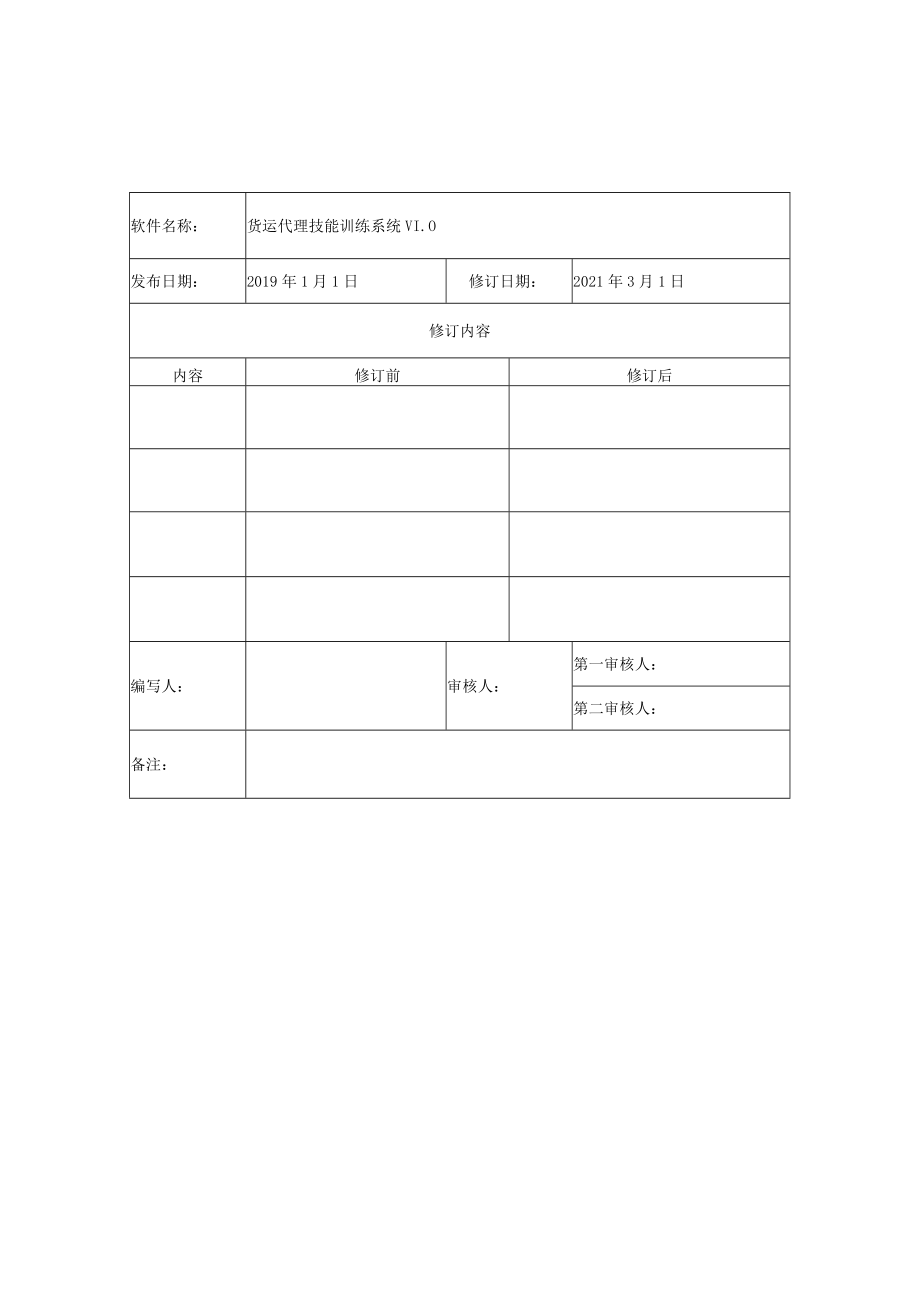 货运代理技能训练系统.docx_第2页