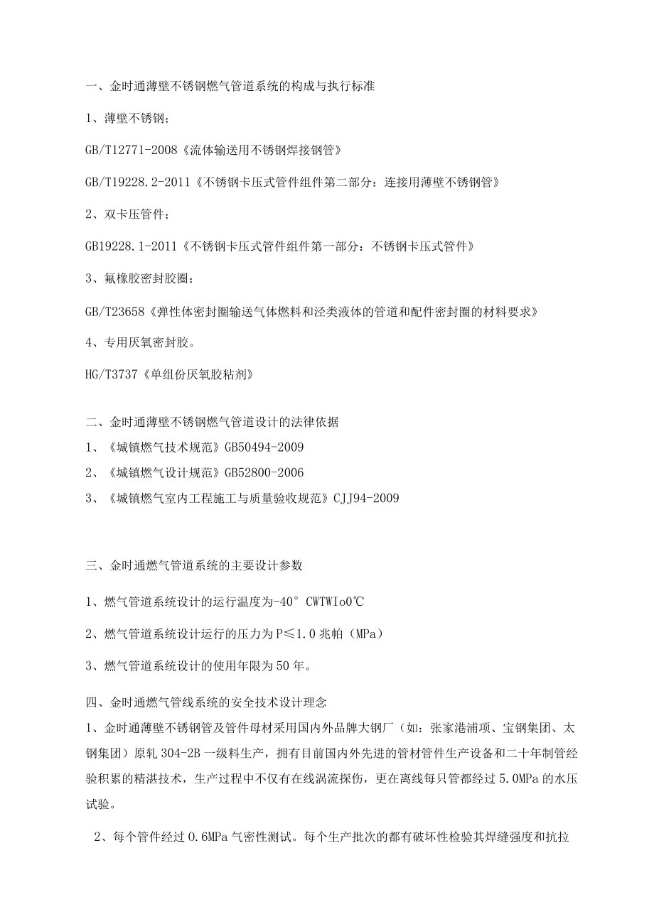 金时通薄壁不锈钢燃气管道系统的构成与执行标准.docx_第1页