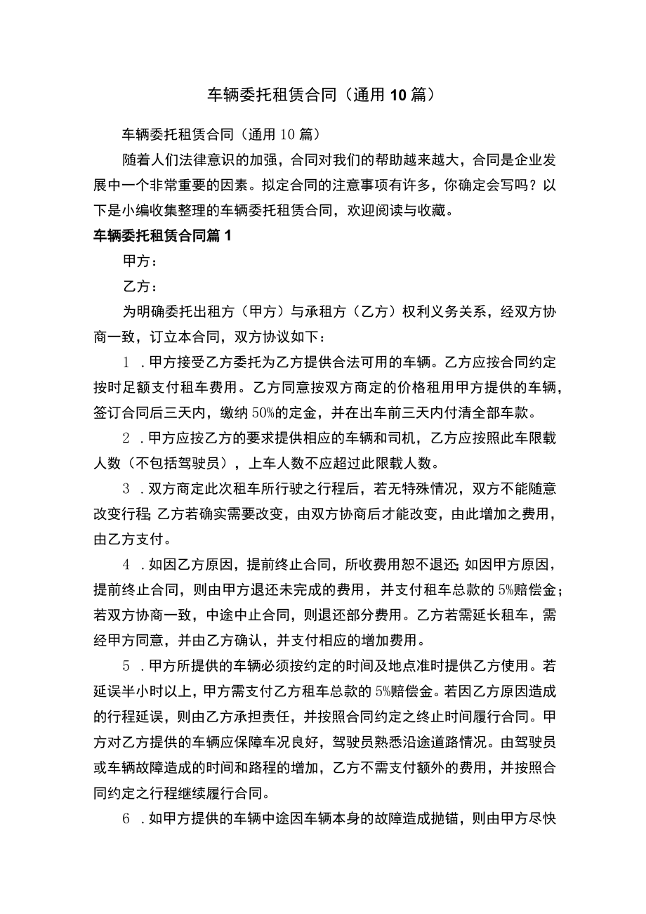 车辆委托租赁合同（通用10篇）.docx_第1页