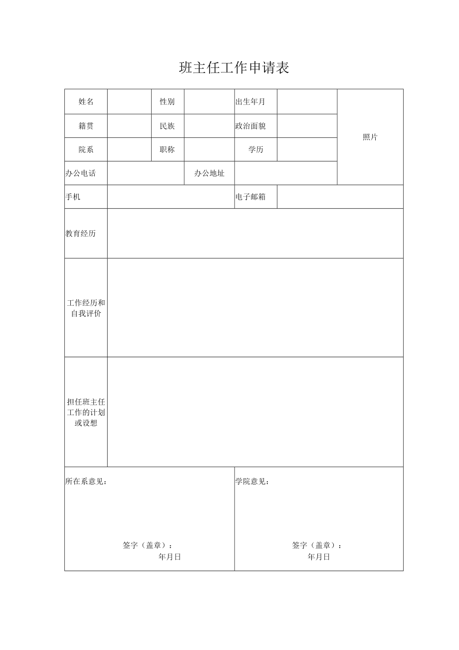 班主任工作申请表.docx_第1页