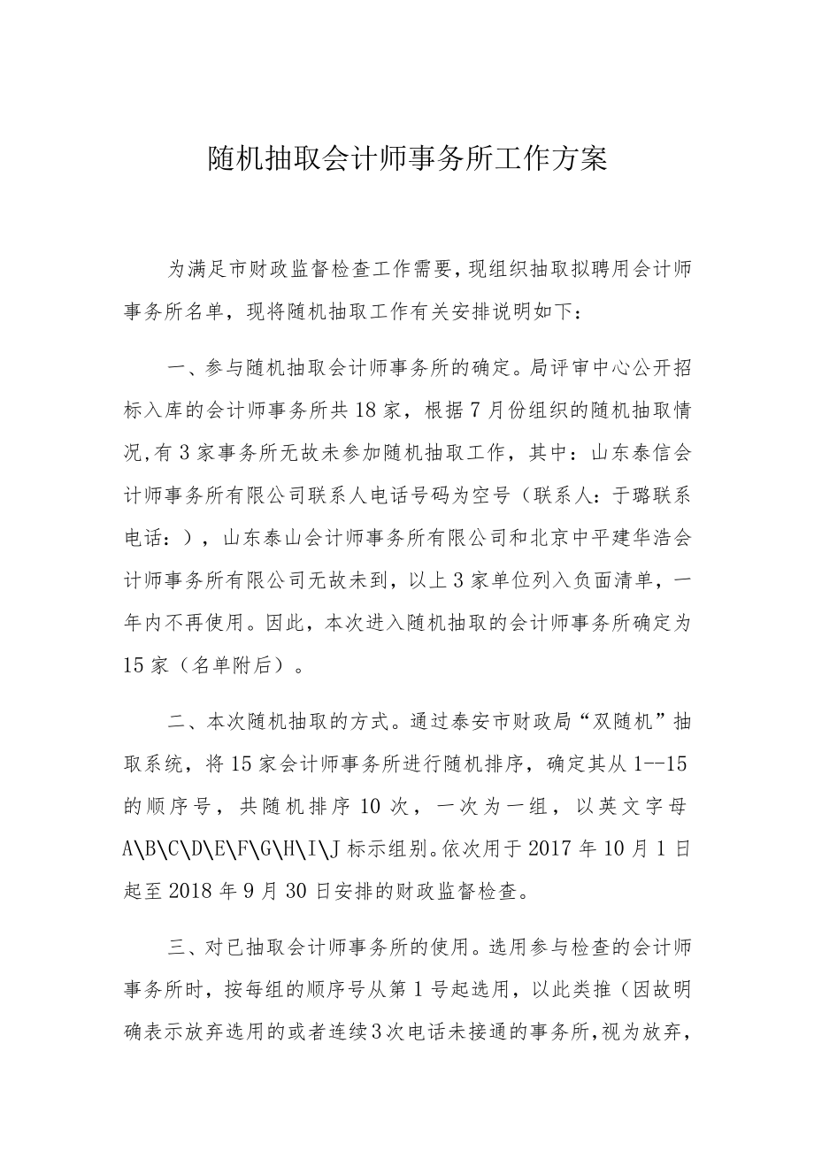 随机抽取会计师事务所工作方案.docx_第1页