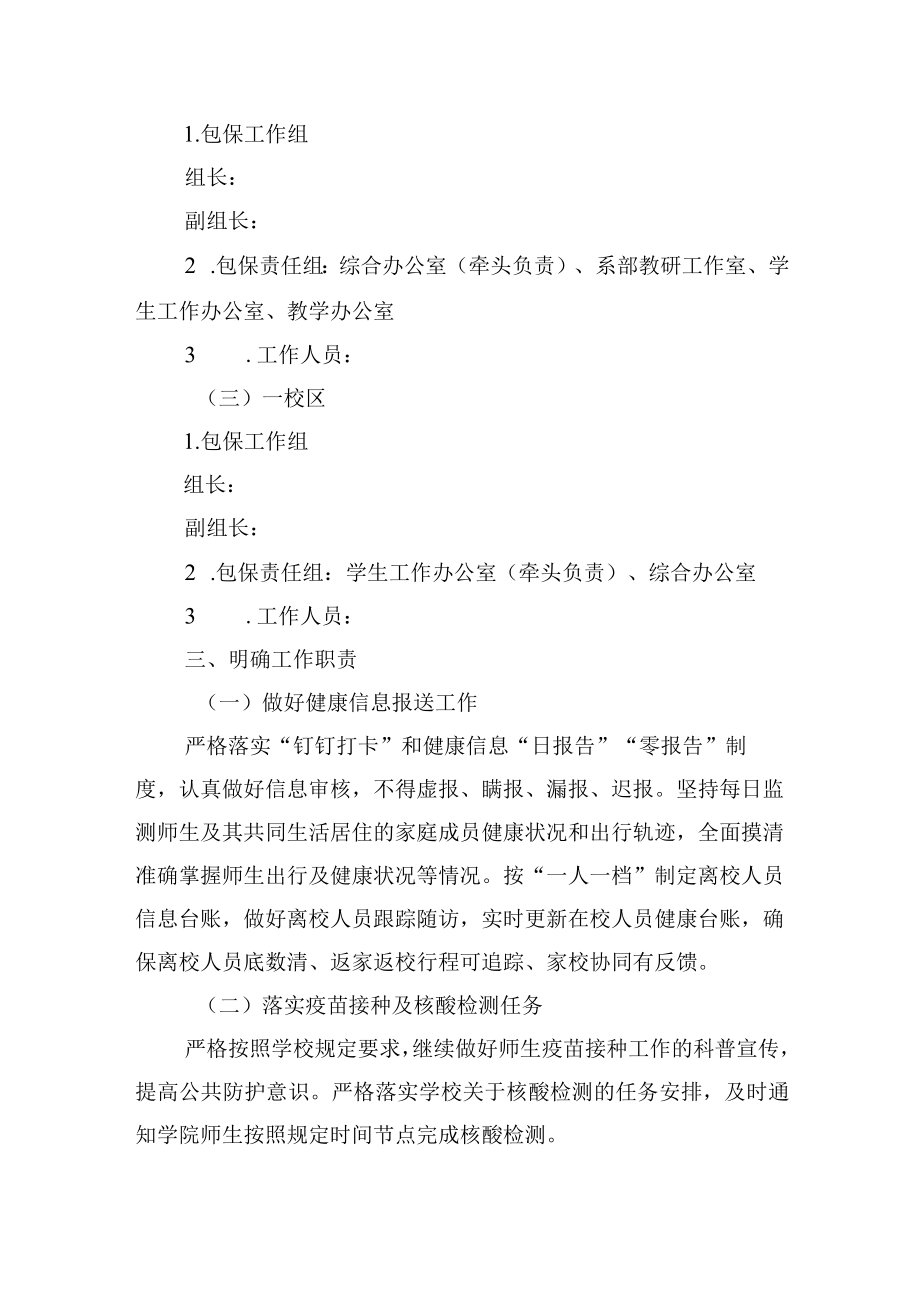 学校疫情防控包保责任制实施方案.docx_第2页