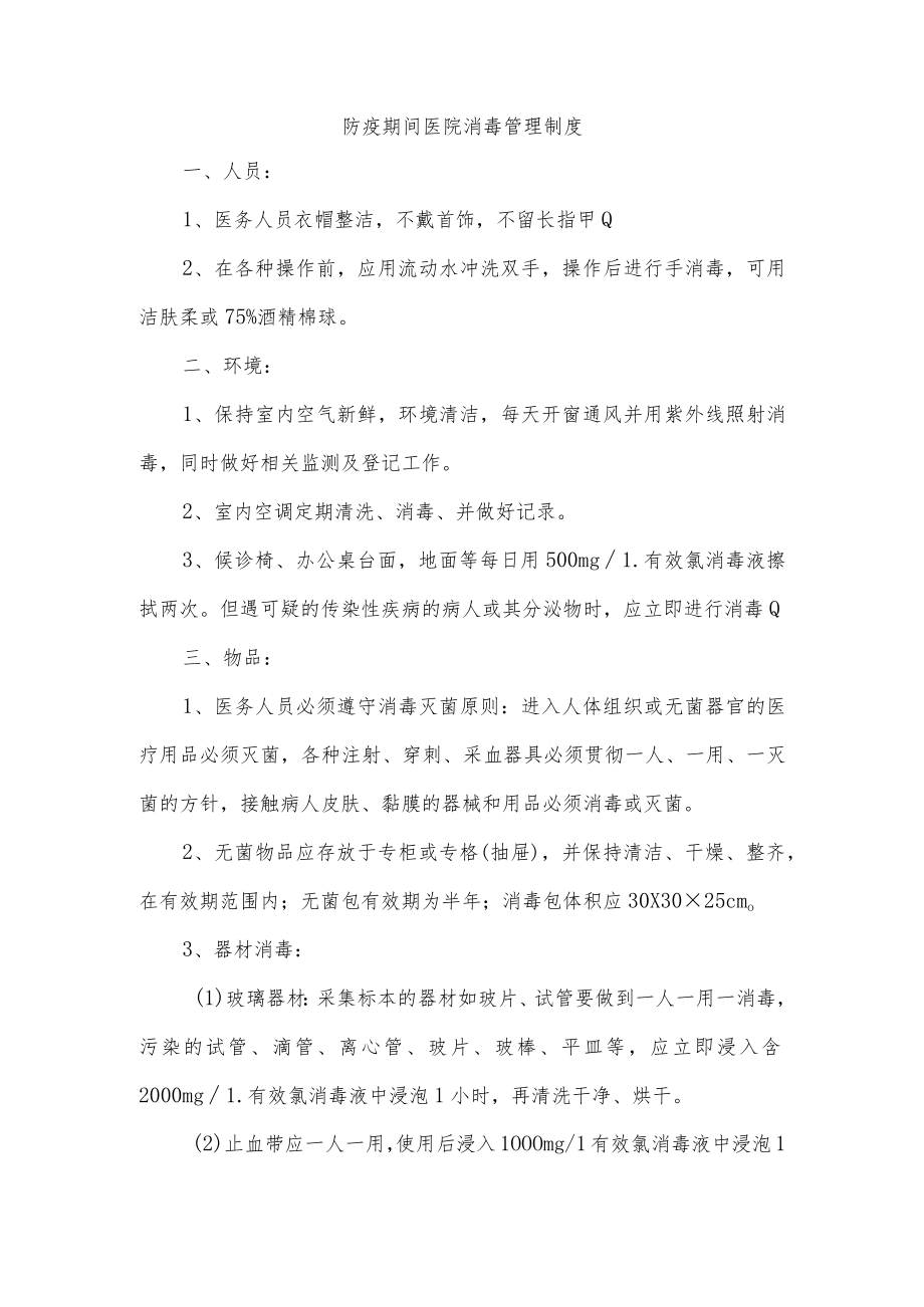 防疫期间医院消毒管理制度.docx_第1页