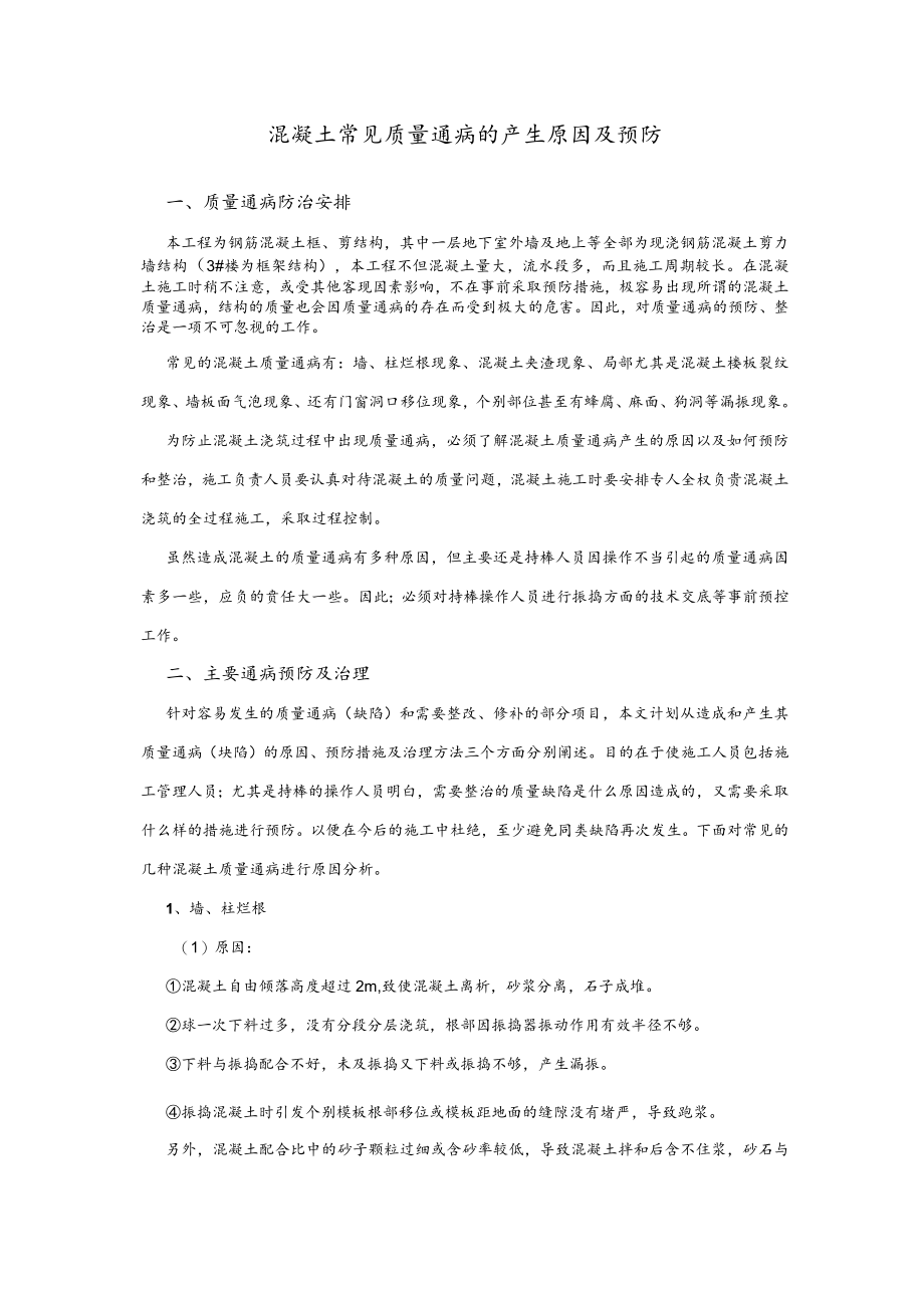 混凝土质量通病防治措施.docx_第3页