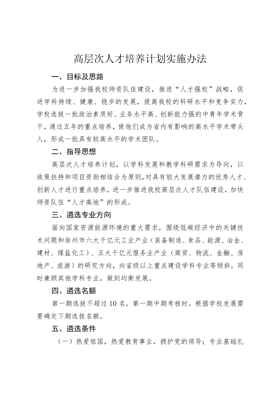 高层次人才培养计划实施办法.docx_第1页